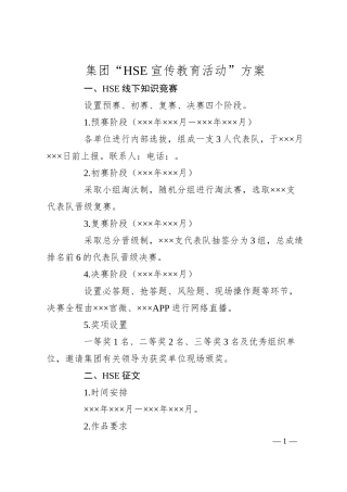集团“HSE宣传教育活动”方案.docx