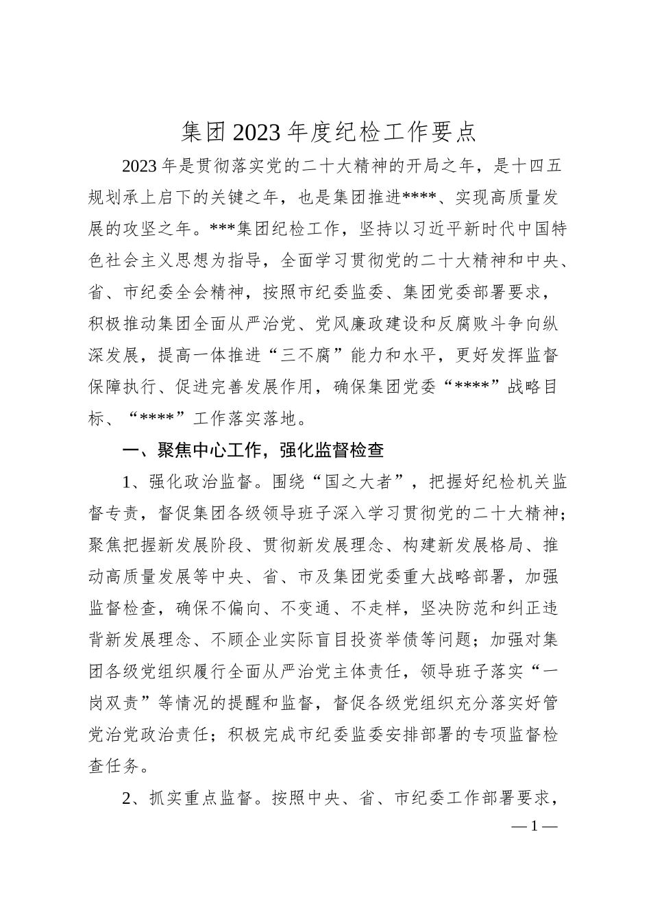 集团20XX年度纪检工作要点.docx_第1页
