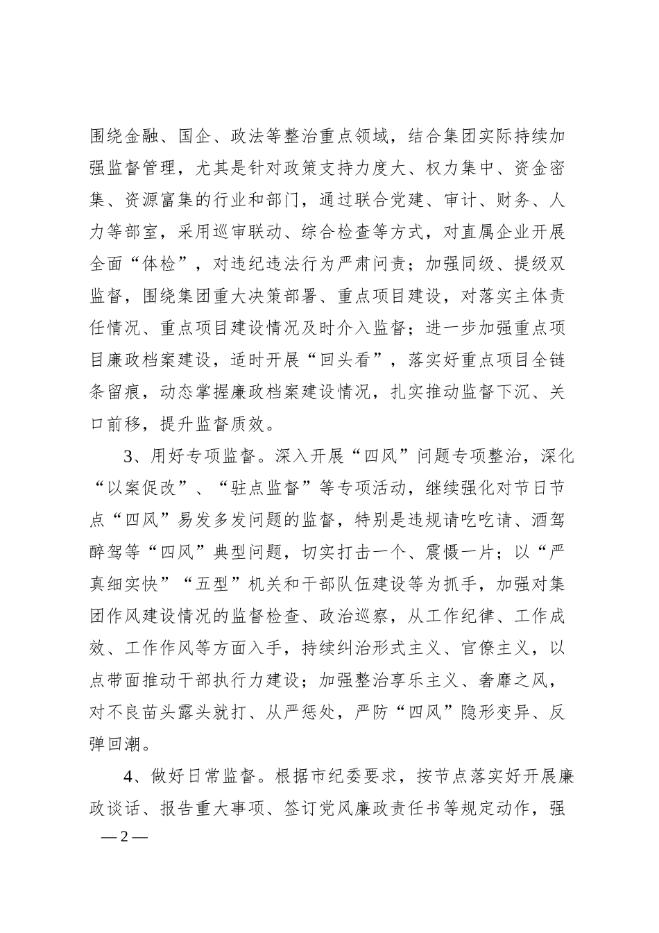 集团20XX年度纪检工作要点.docx_第2页