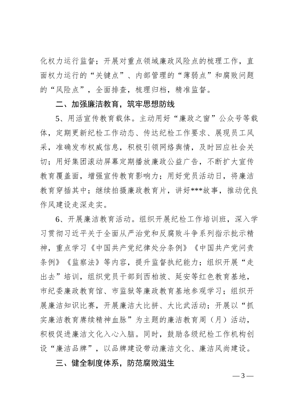 集团20XX年度纪检工作要点.docx_第3页
