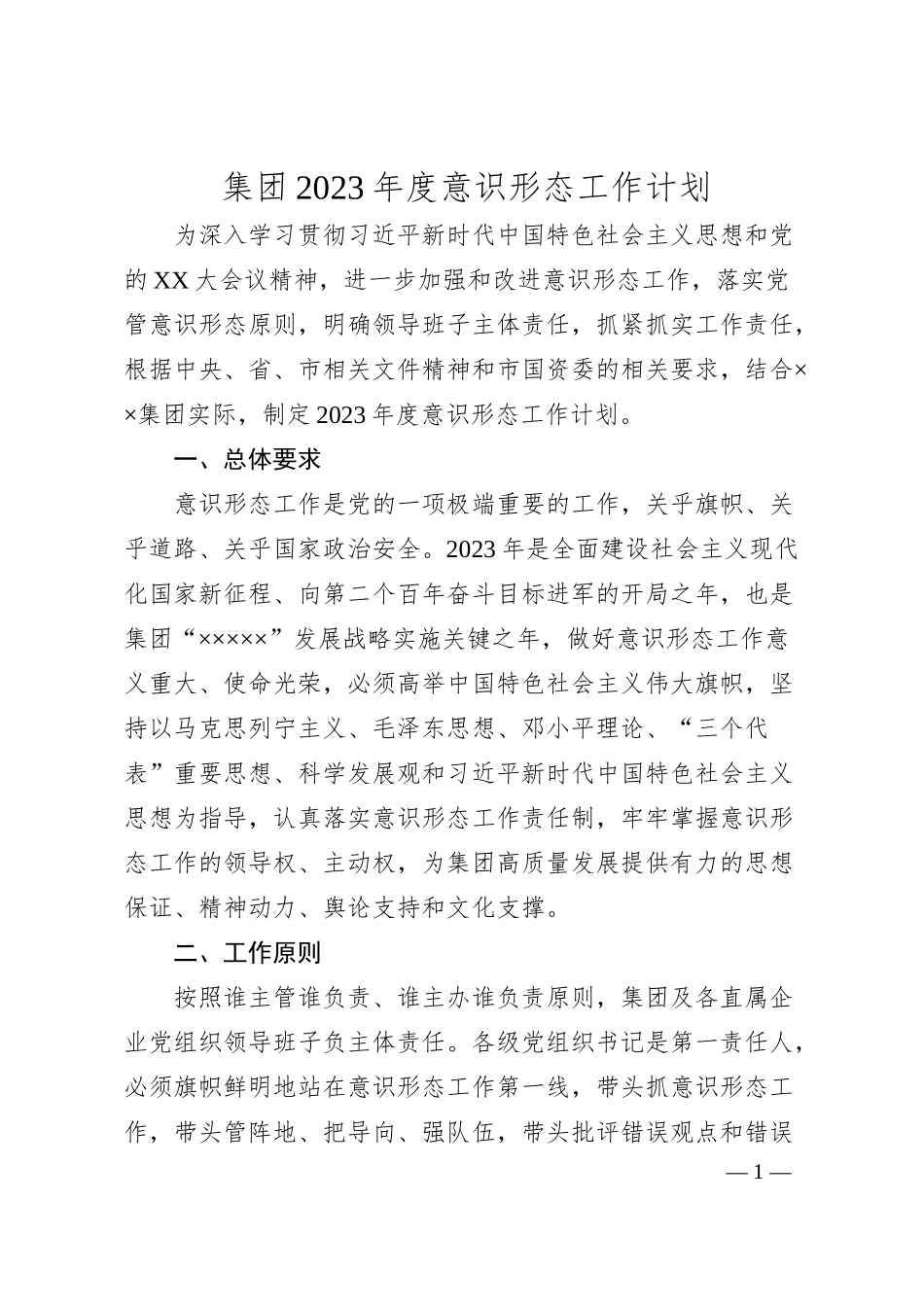 集团20XX年度意识形态工作计划.docx_第1页
