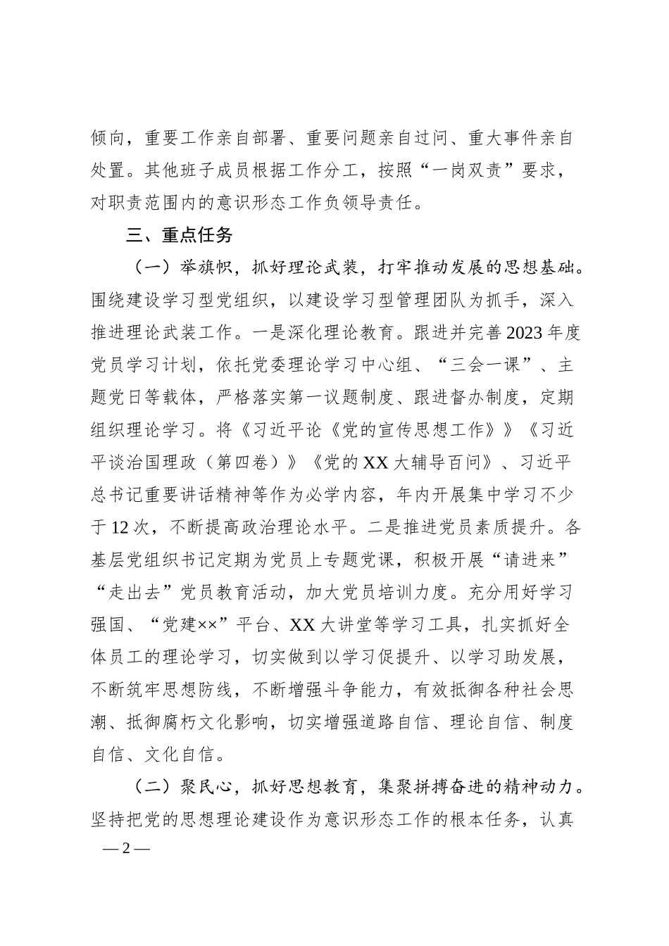 集团20XX年度意识形态工作计划.docx_第2页