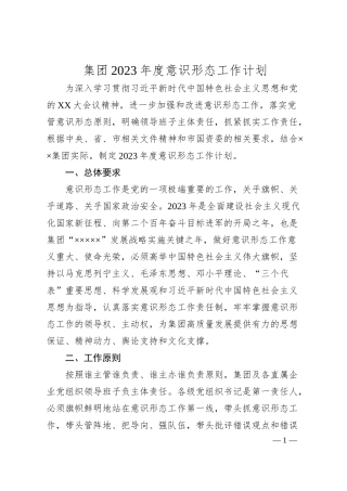 集团20XX年度意识形态工作计划.docx