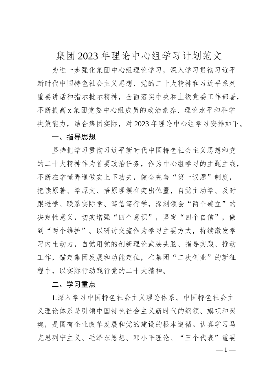 集团20XX年理论中心组学习计划（公司国有企业，方案表格）.docx_第1页
