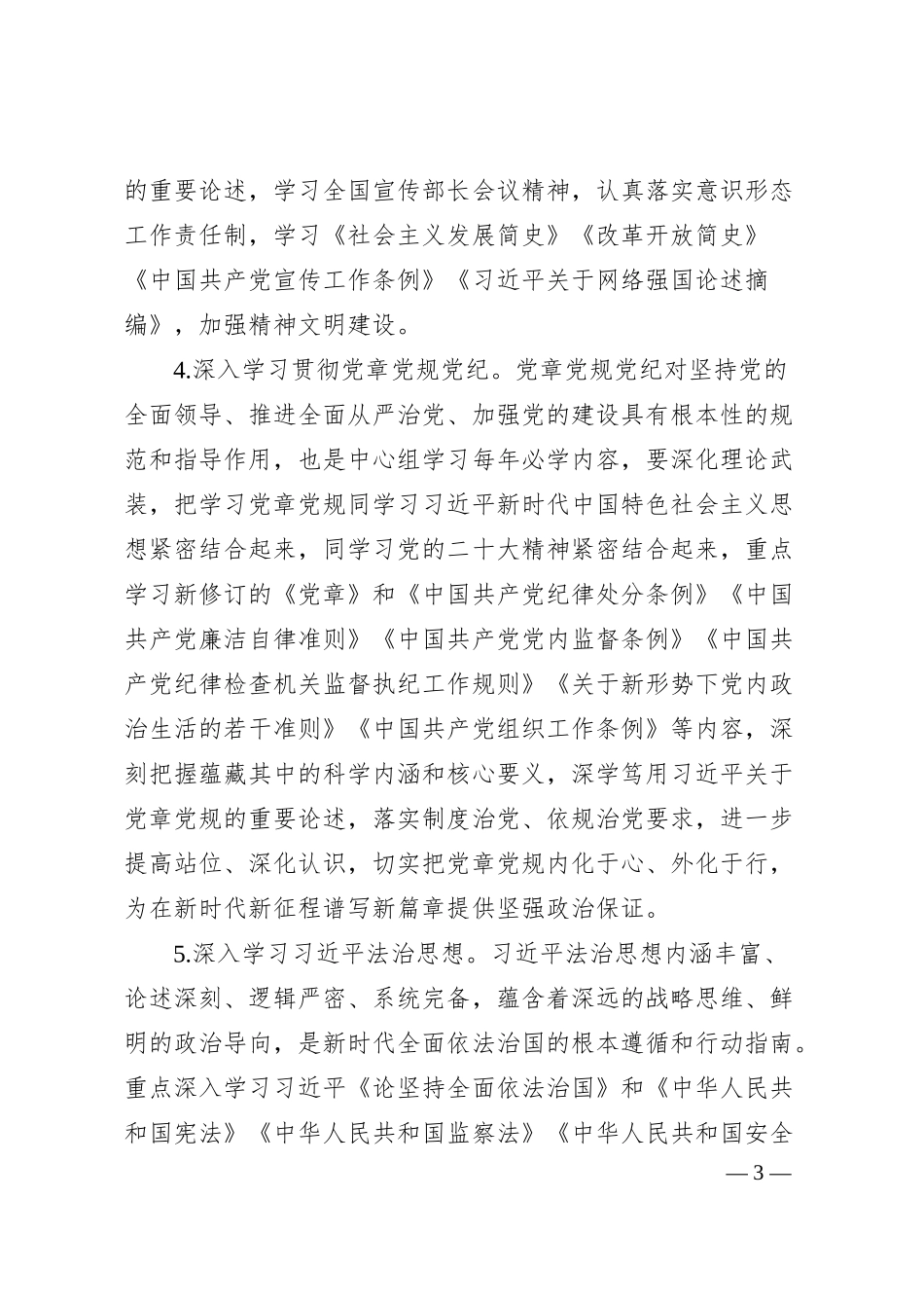 集团20XX年理论中心组学习计划（公司国有企业，方案表格）.docx_第3页