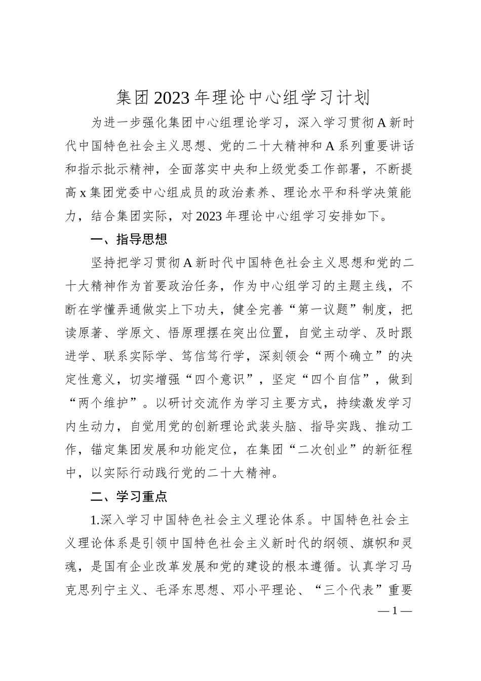 集团20XX年理论中心组学习计划.docx_第1页