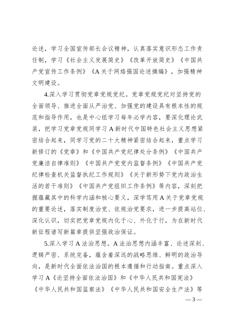 集团20XX年理论中心组学习计划.docx_第3页