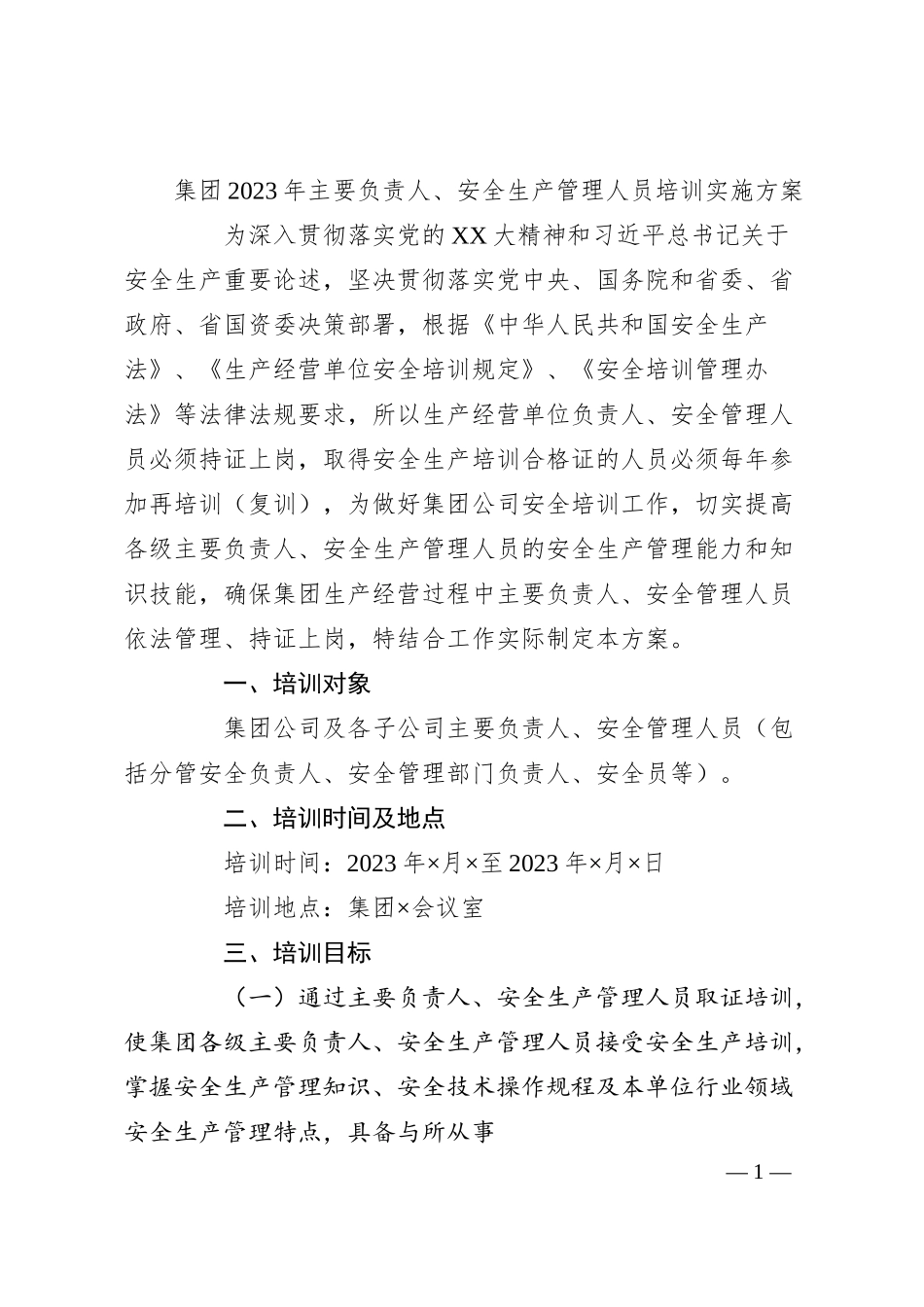 集团20XX年主要负责人、安全生产管理人员培训实施方案.docx_第1页