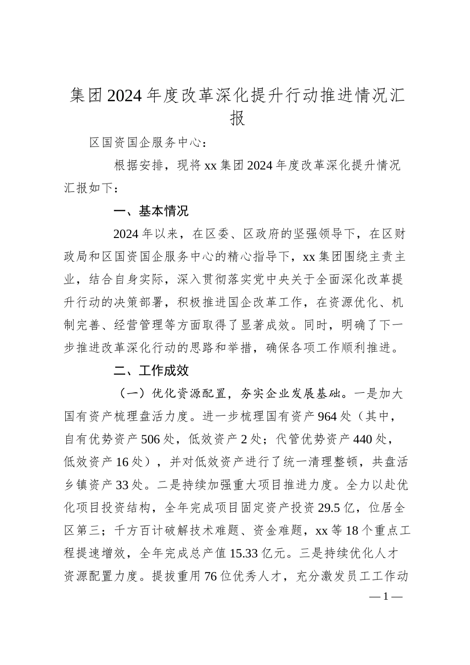 集团2024年度改革深化提升行动推进情况汇报.docx_第1页