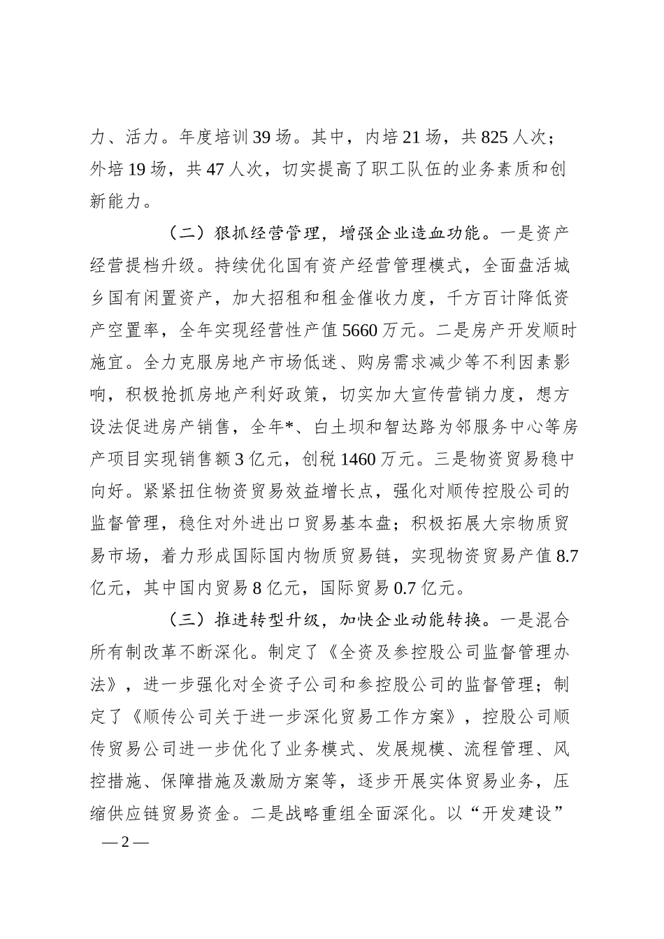 集团2024年度改革深化提升行动推进情况汇报.docx_第2页