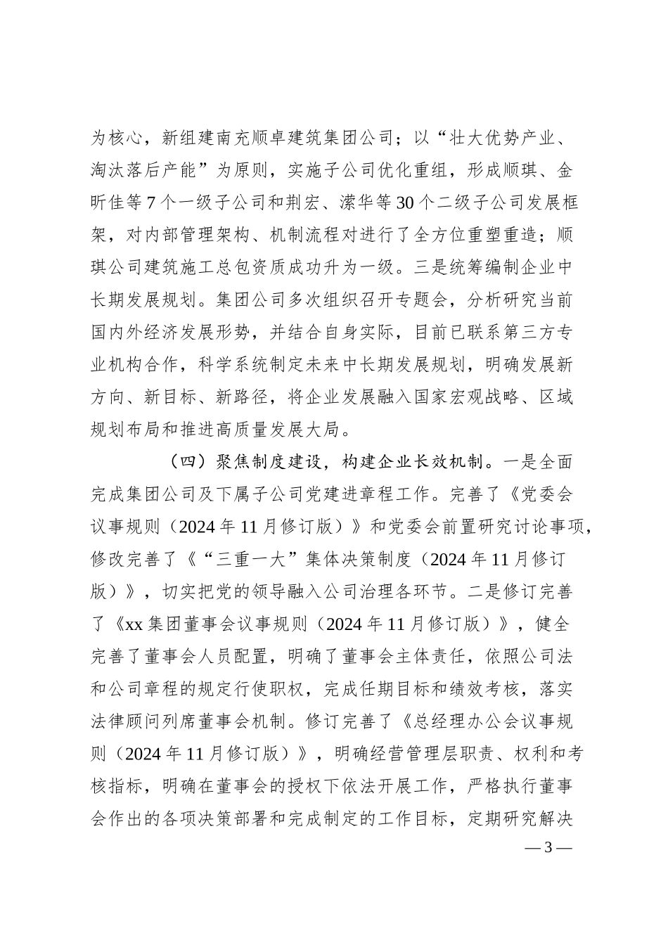 集团2024年度改革深化提升行动推进情况汇报.docx_第3页