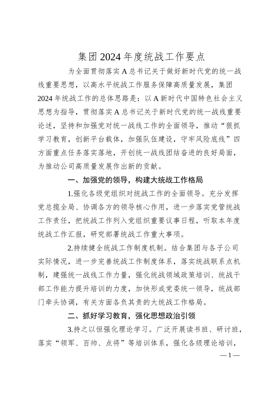集团2024年度统战工作要点.docx_第1页