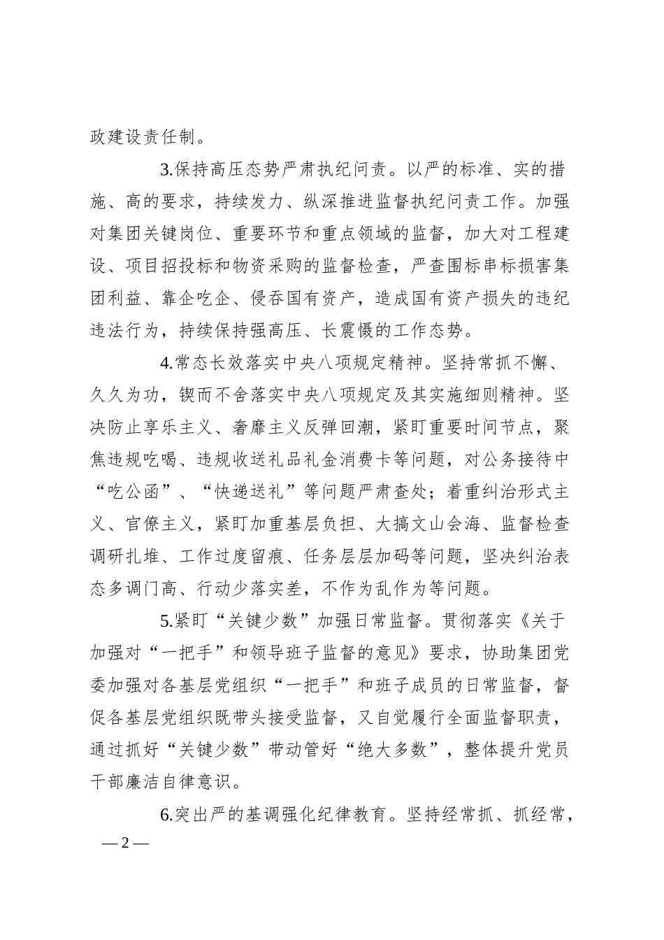 集团2024年纪检监察工作要点.docx_第2页