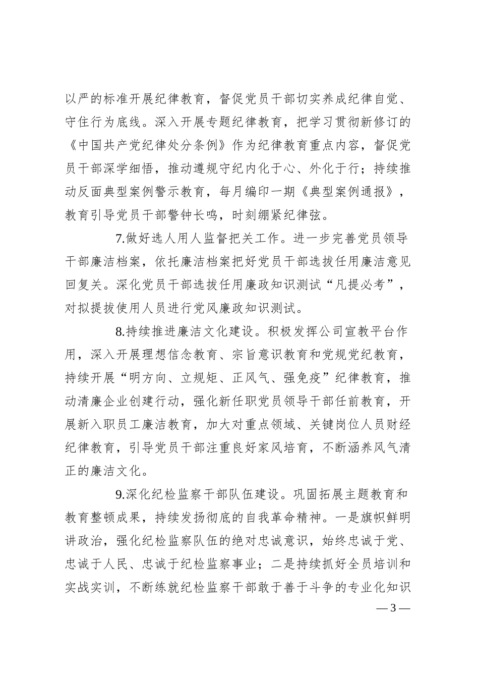 集团2024年纪检监察工作要点.docx_第3页