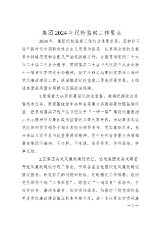 集团2024年纪检监察工作要点.docx