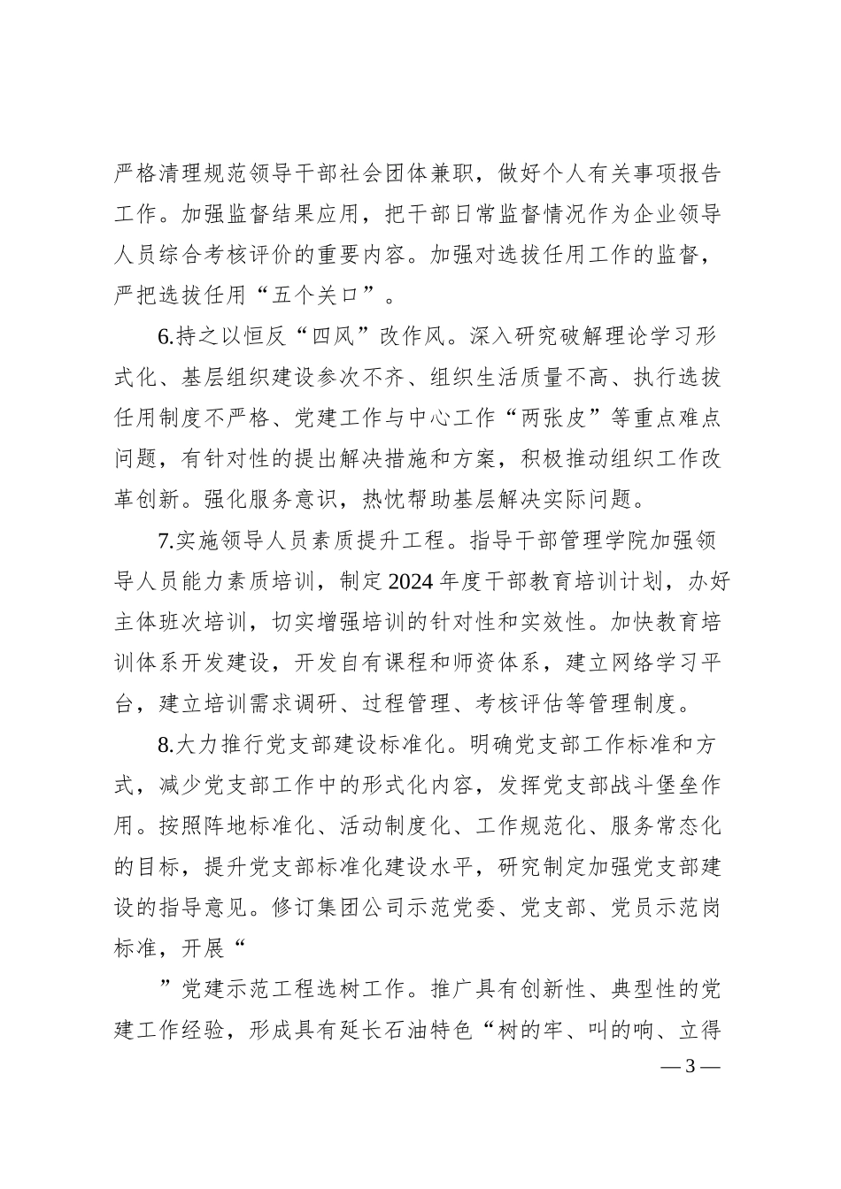 集团2024年组织工作要点.docx_第3页