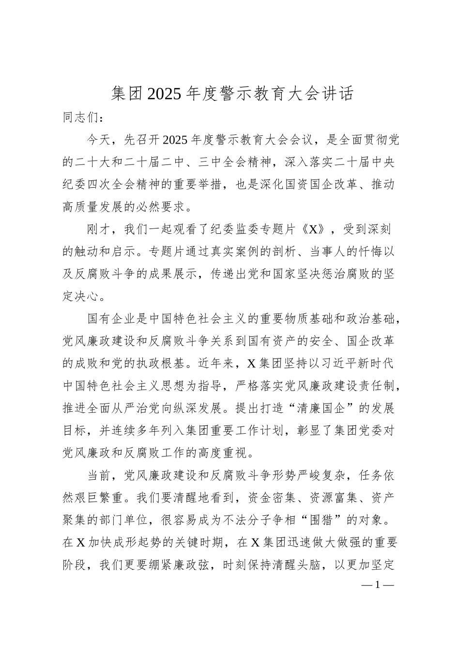 集团2025年度警示教育大会讲话.docx_第1页
