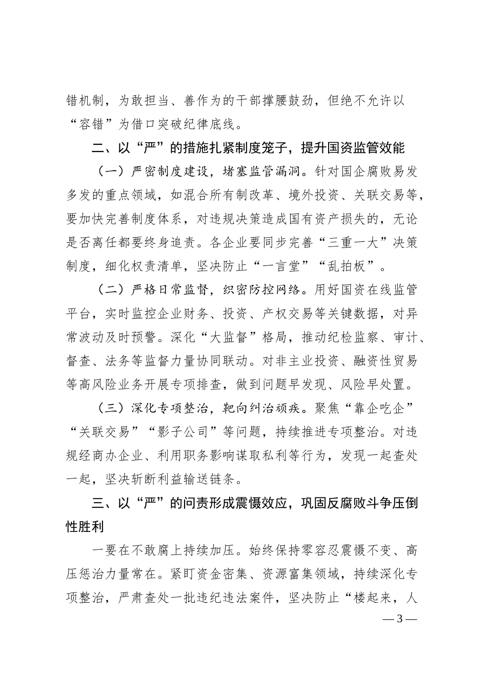 集团2025年度警示教育大会讲话.docx_第3页