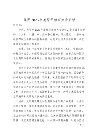 集团2025年度警示教育大会讲话.docx