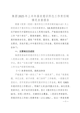 集团2025年上半年落实意识形态工作责任制情况自查报告.docx