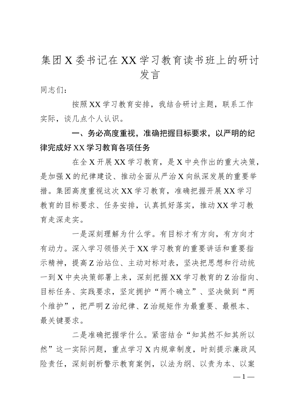 集团X委书记在XX学习教育读书班上的研讨发言（1700字）.docx_第1页