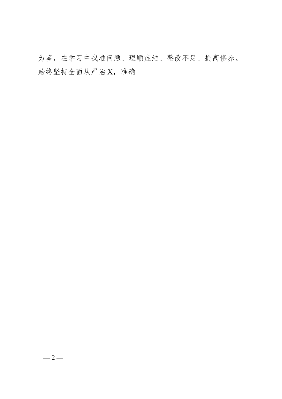 集团X委书记在XX学习教育读书班上的研讨发言（1700字）.docx_第2页