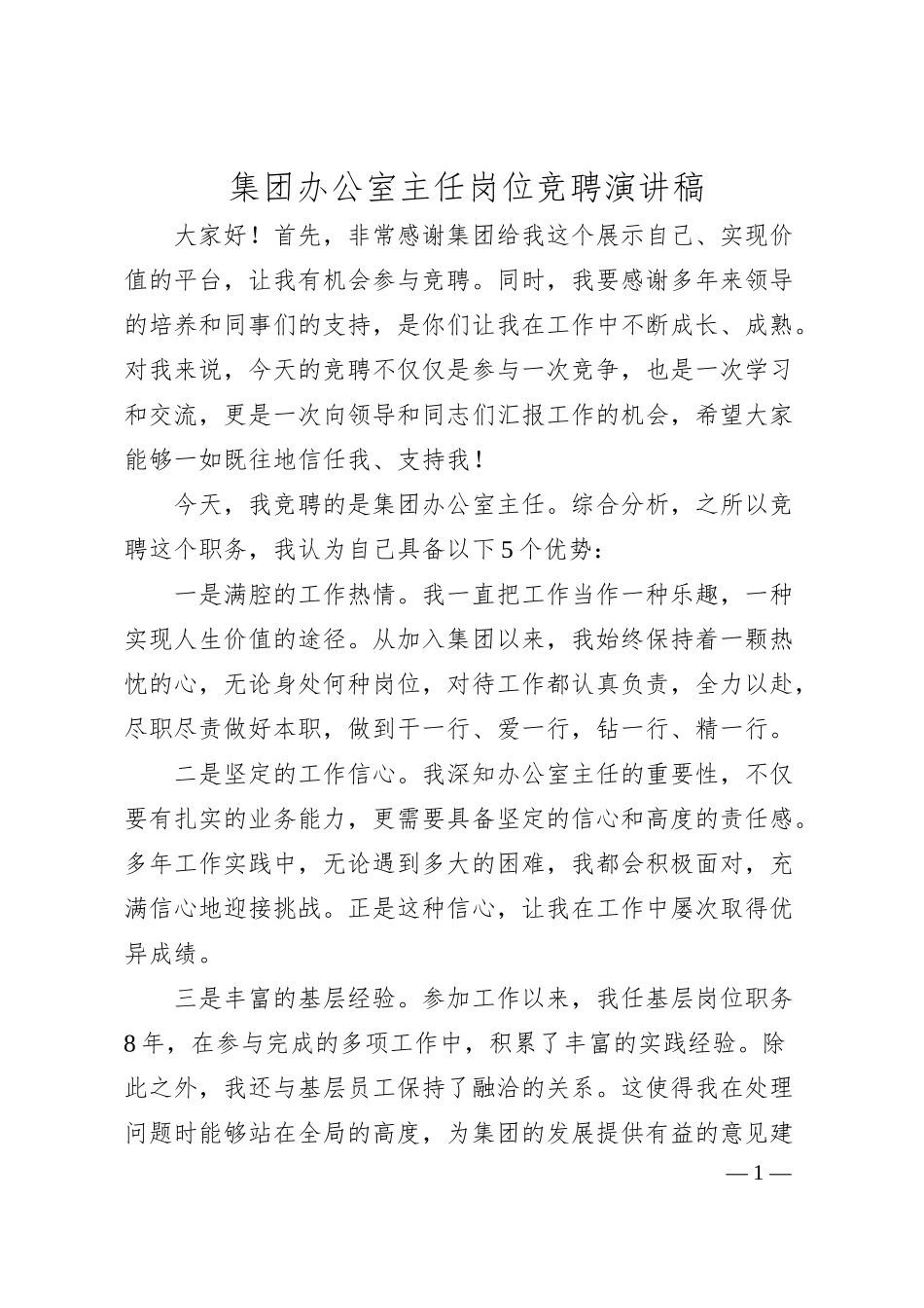 集团办公室主任岗位竞聘演讲稿.docx_第1页