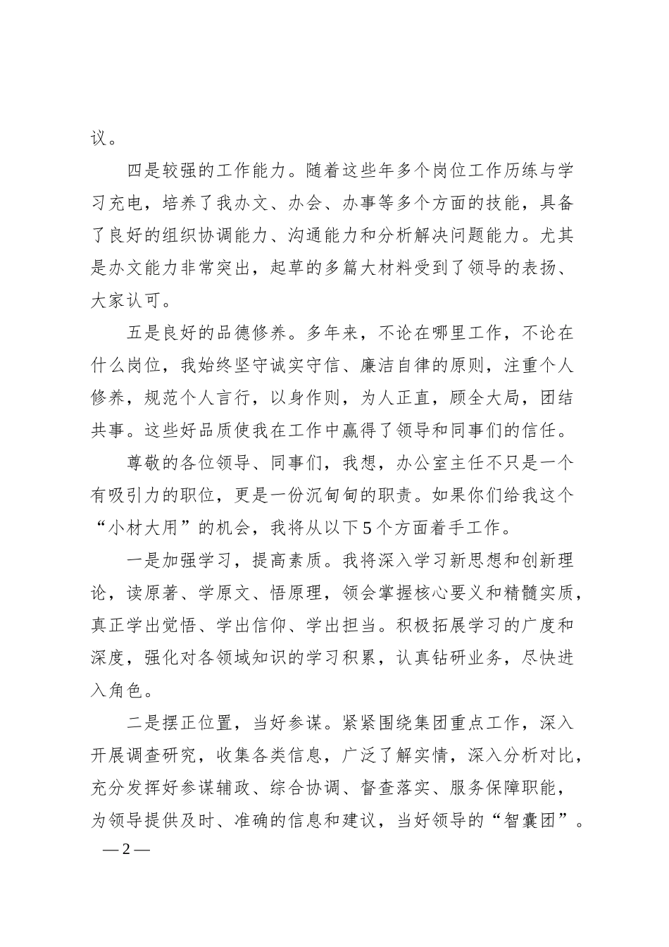 集团办公室主任岗位竞聘演讲稿.docx_第2页