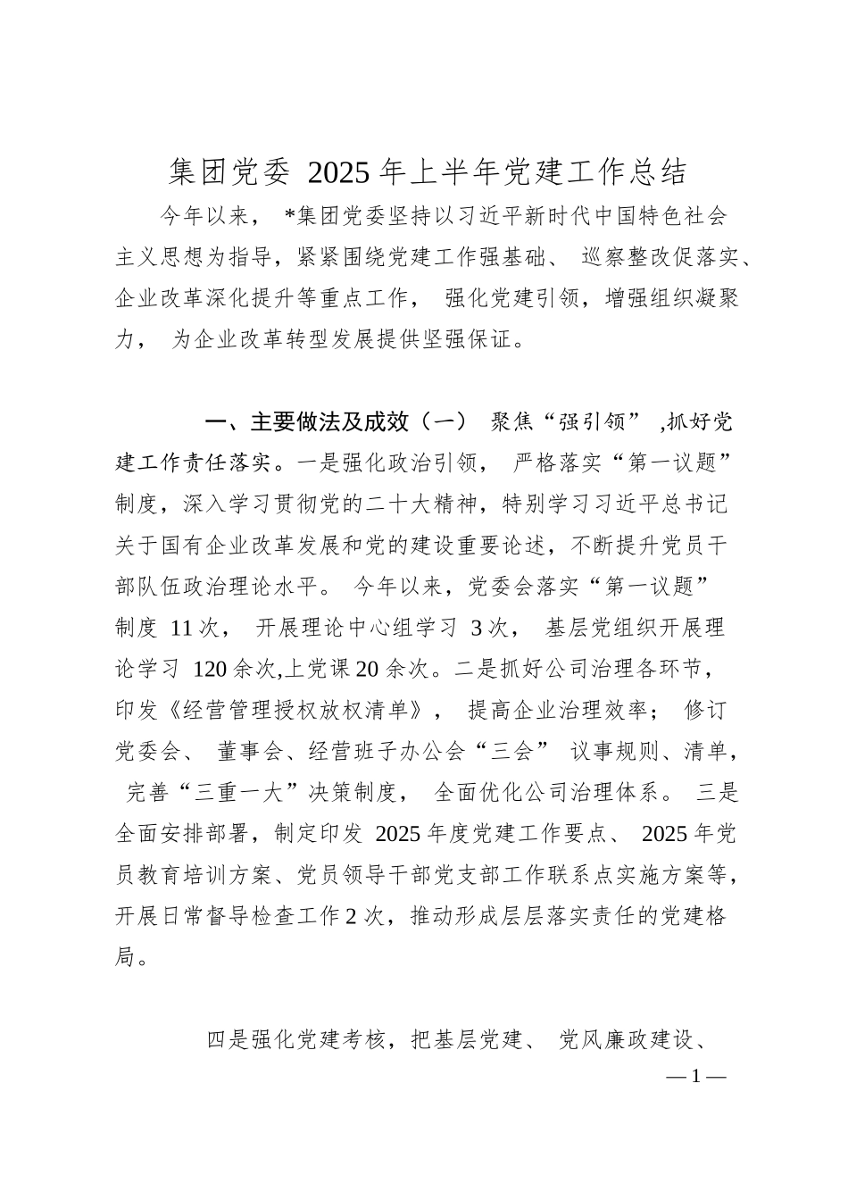 集团党委 2025 年上半年党建工作总结.docx_第1页