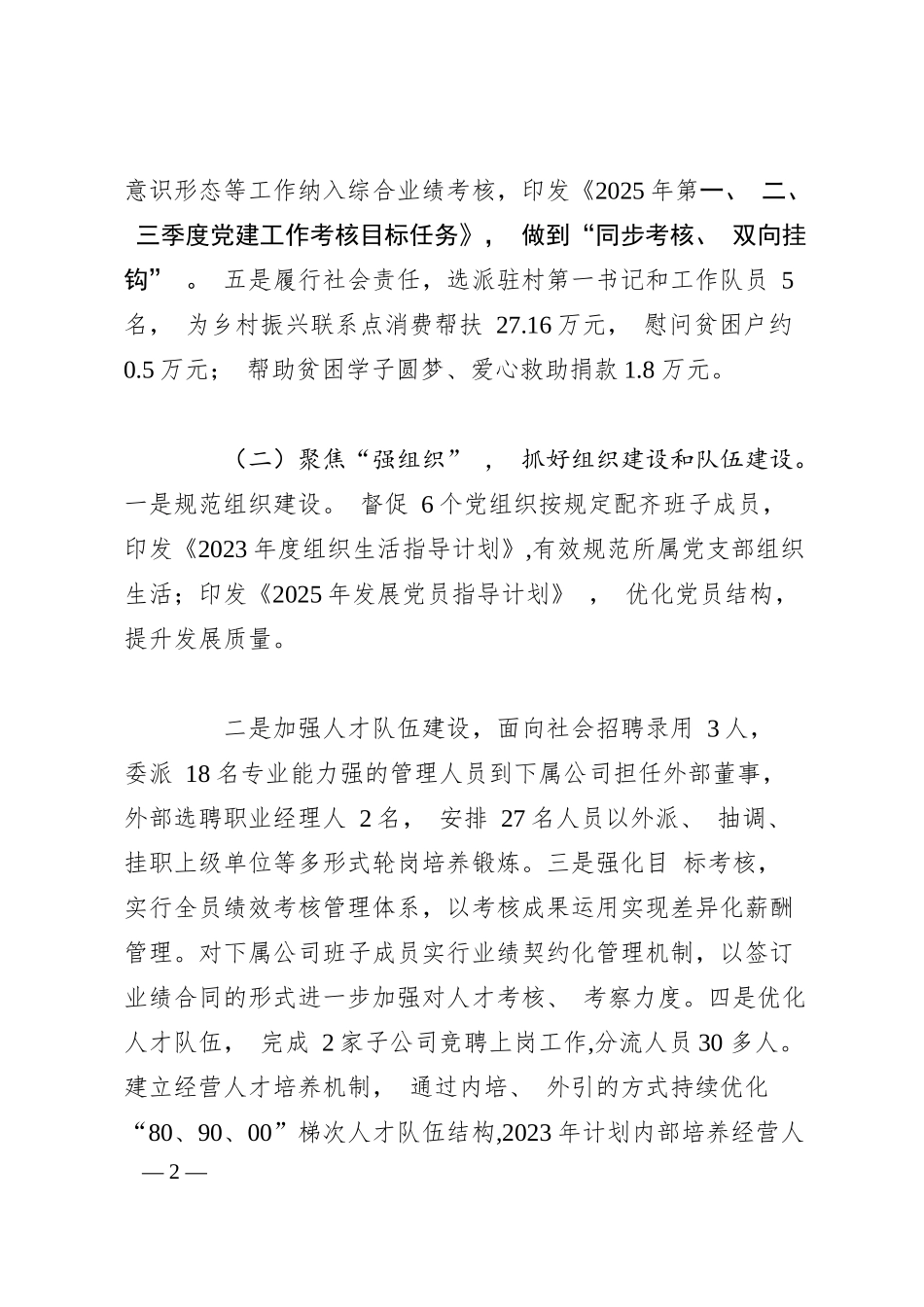 集团党委 2025 年上半年党建工作总结.docx_第2页