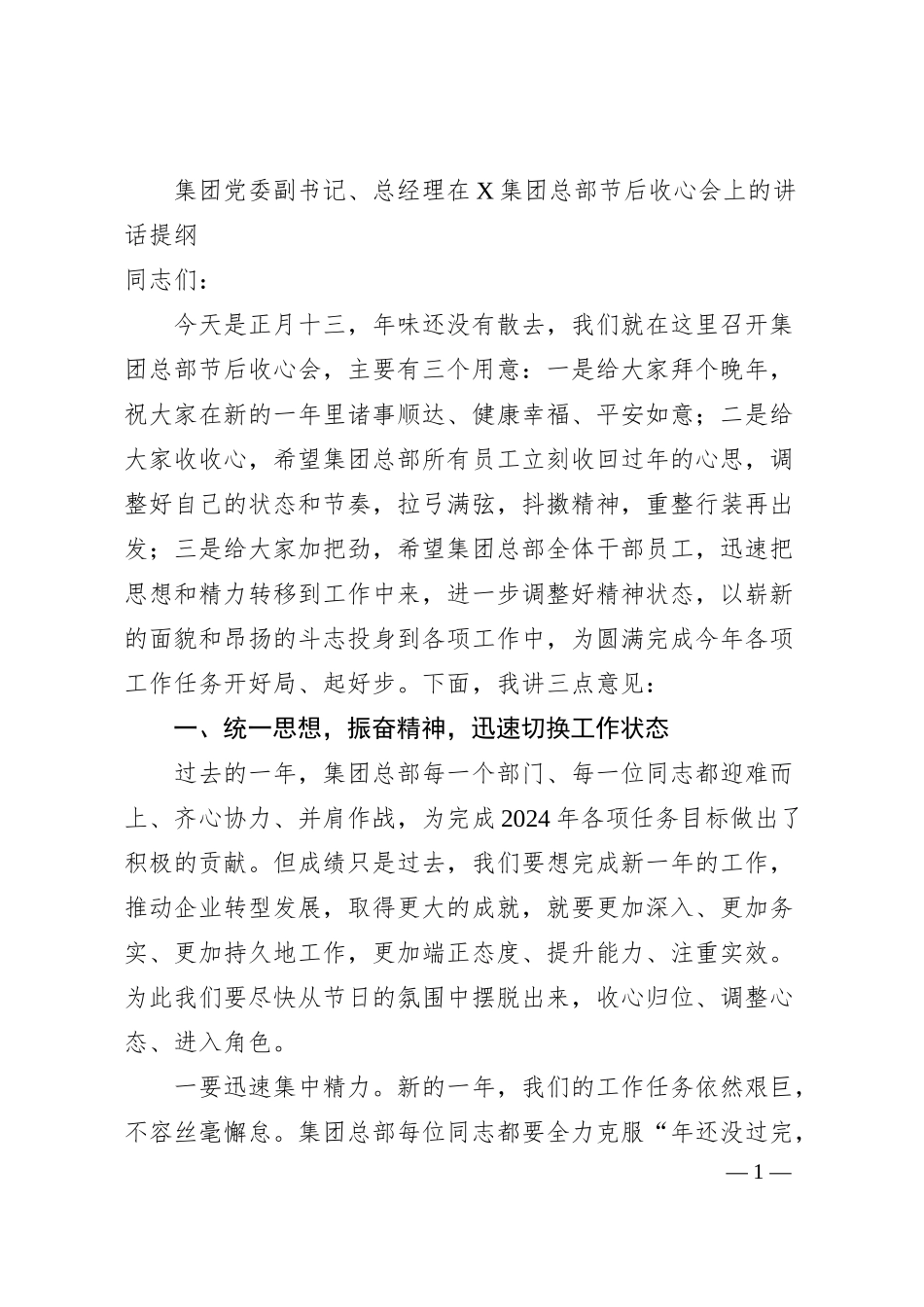 集团党委副书记、总经理在X集团总部节后收心会上的讲话提纲.docx_第1页