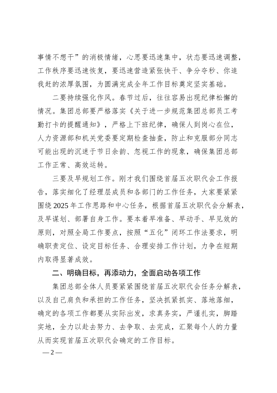 集团党委副书记、总经理在X集团总部节后收心会上的讲话提纲.docx_第2页