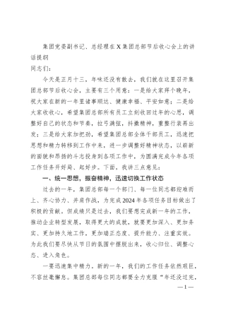 集团党委副书记、总经理在X集团总部节后收心会上的讲话提纲.docx