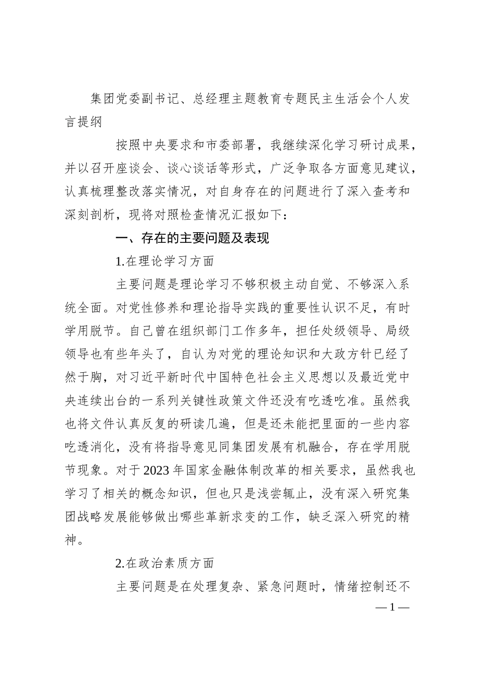 集团党委副书记、总经理主题教育专题民主生活会个人发言提纲.docx_第1页