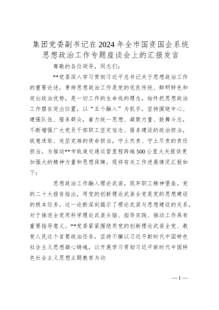 集团党委副书记在2024年全市国资国企系统思想政治工作专题座谈会上的汇报发言.docx