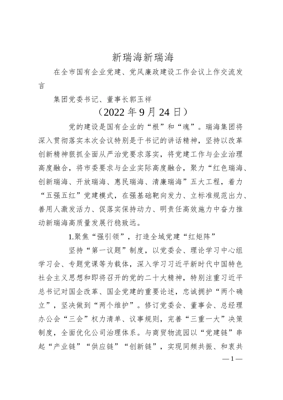 集团党委书记、董事长郭玉祥：在全市国有企业党建、党风廉政建设工作会议上作交流发言.docx_第1页