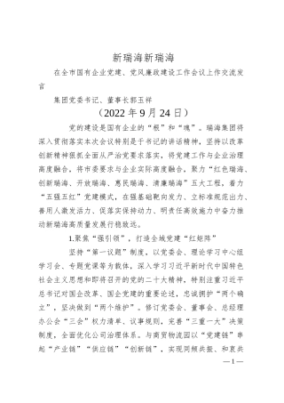 集团党委书记、董事长郭玉祥：在全市国有企业党建、党风廉政建设工作会议上作交流发言.docx