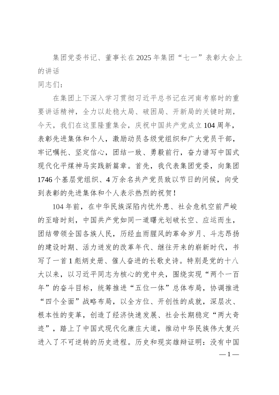 集团党委书记、董事长在2025年集团“七一”表彰大会上的讲话.docx_第1页