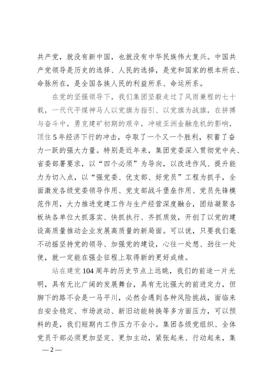 集团党委书记、董事长在2025年集团“七一”表彰大会上的讲话.docx_第2页