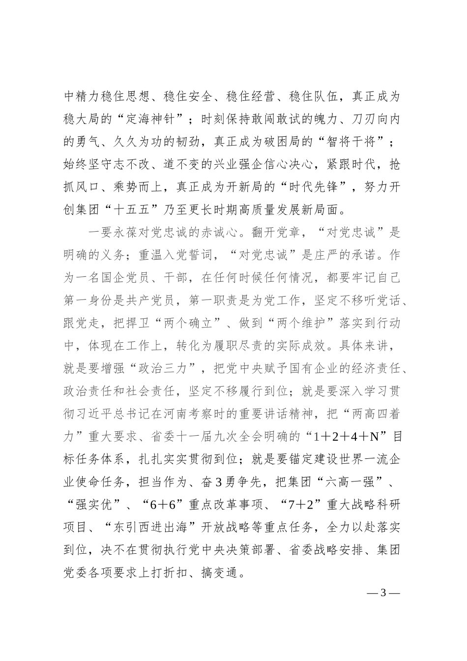 集团党委书记、董事长在2025年集团“七一”表彰大会上的讲话.docx_第3页
