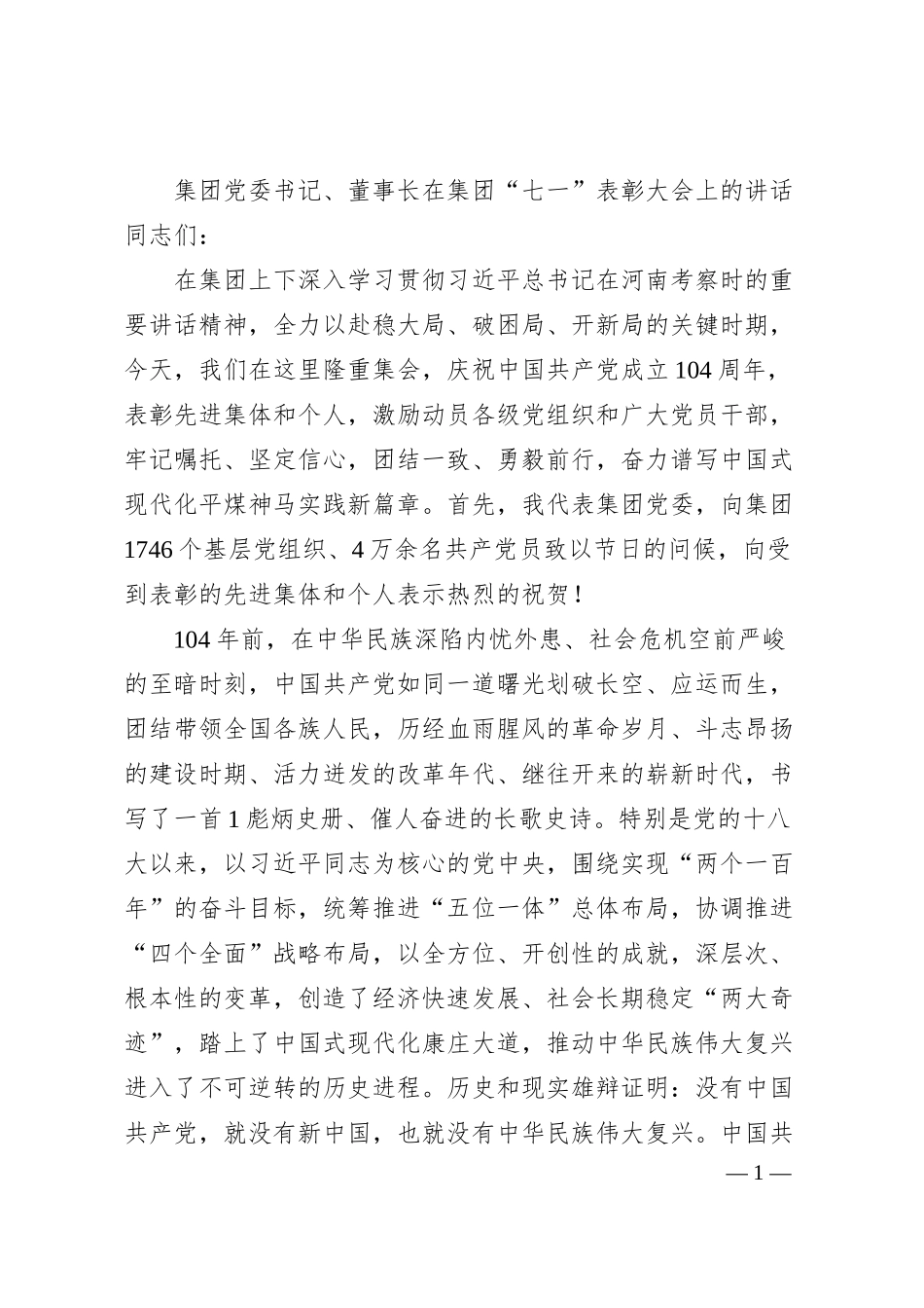 集团党委书记、董事长在集团“七一”表彰大会上的讲话.docx_第1页