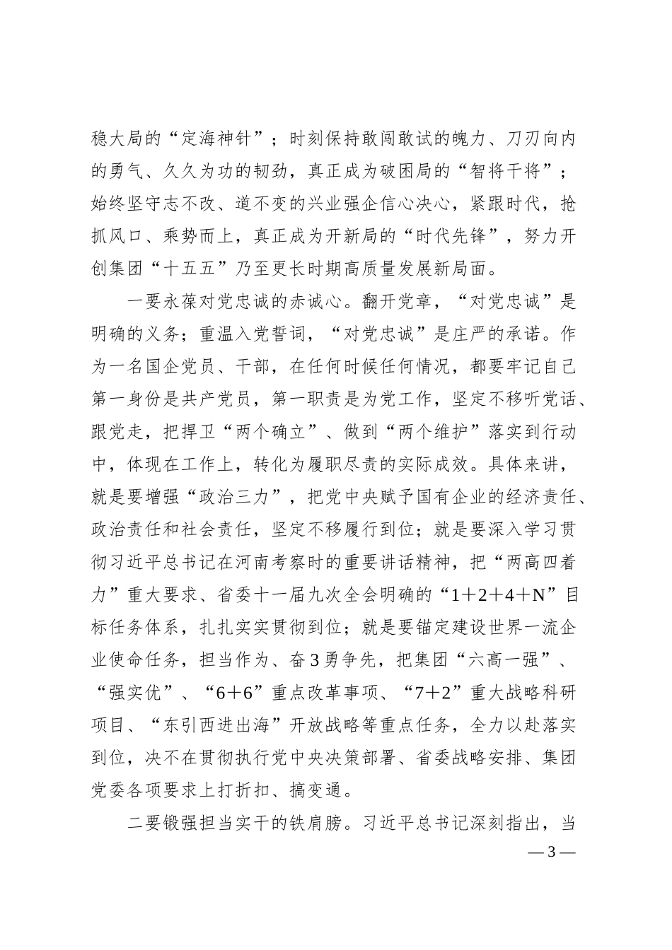 集团党委书记、董事长在集团“七一”表彰大会上的讲话.docx_第3页