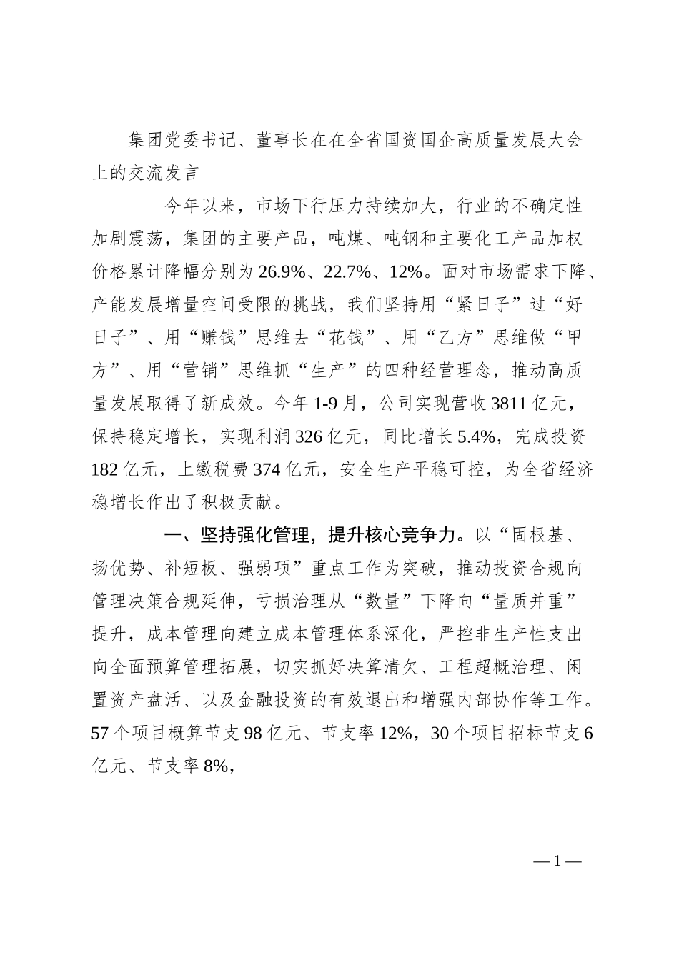 集团党委书记、董事长在在全省国资国企高质量发展大会上的交流发言.docx_第1页