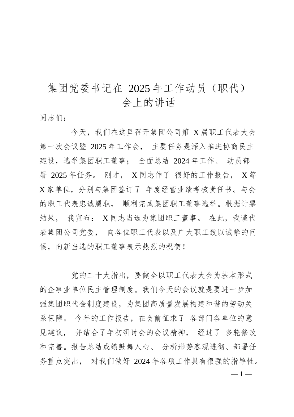 集团党委书记在 2025 年工作动员（职代） 会上的讲话.docx_第1页
