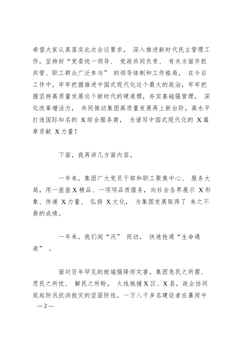 集团党委书记在 2025 年工作动员（职代） 会上的讲话.docx_第2页
