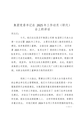 集团党委书记在 2025 年工作动员（职代） 会上的讲话.docx