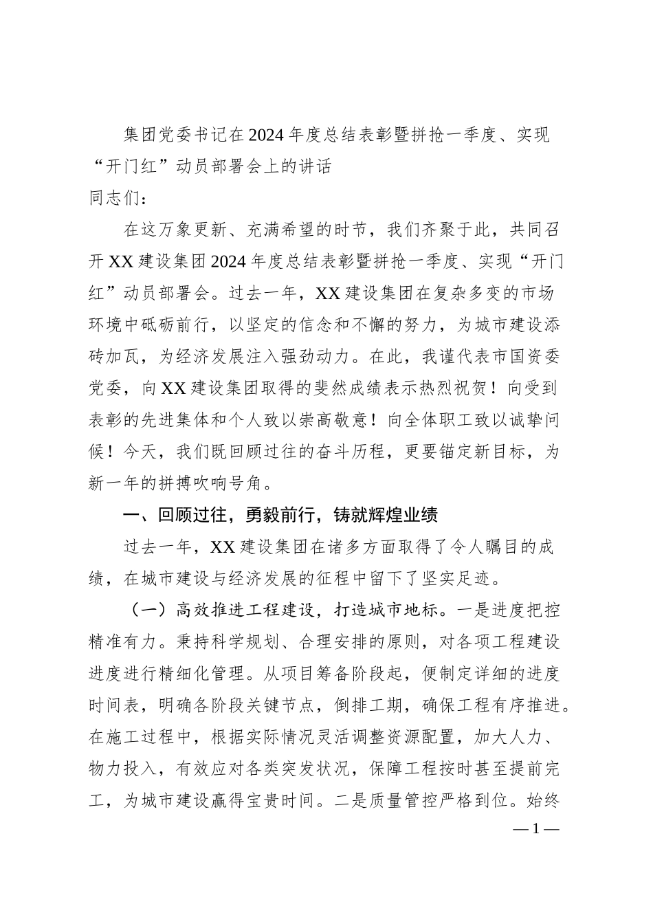 集团党委书记在2024年度总结表彰暨拼抢一季度、实现“开门红”动员部署会上的讲话.docx_第1页
