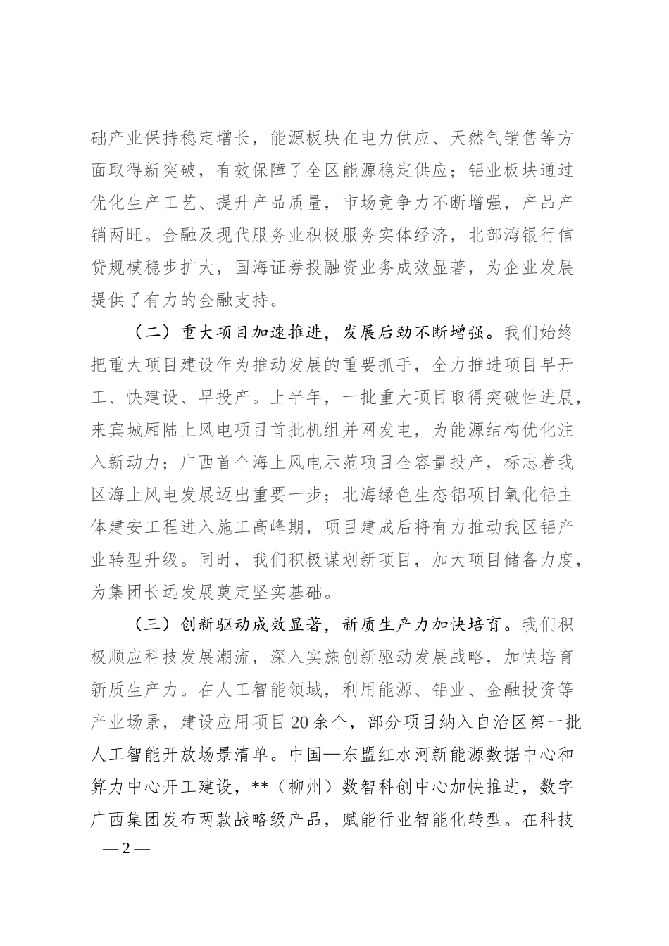 集团党委书记在2025年上半年工作总结会暨下半年重点工作任务部署会上的讲话.docx_第2页