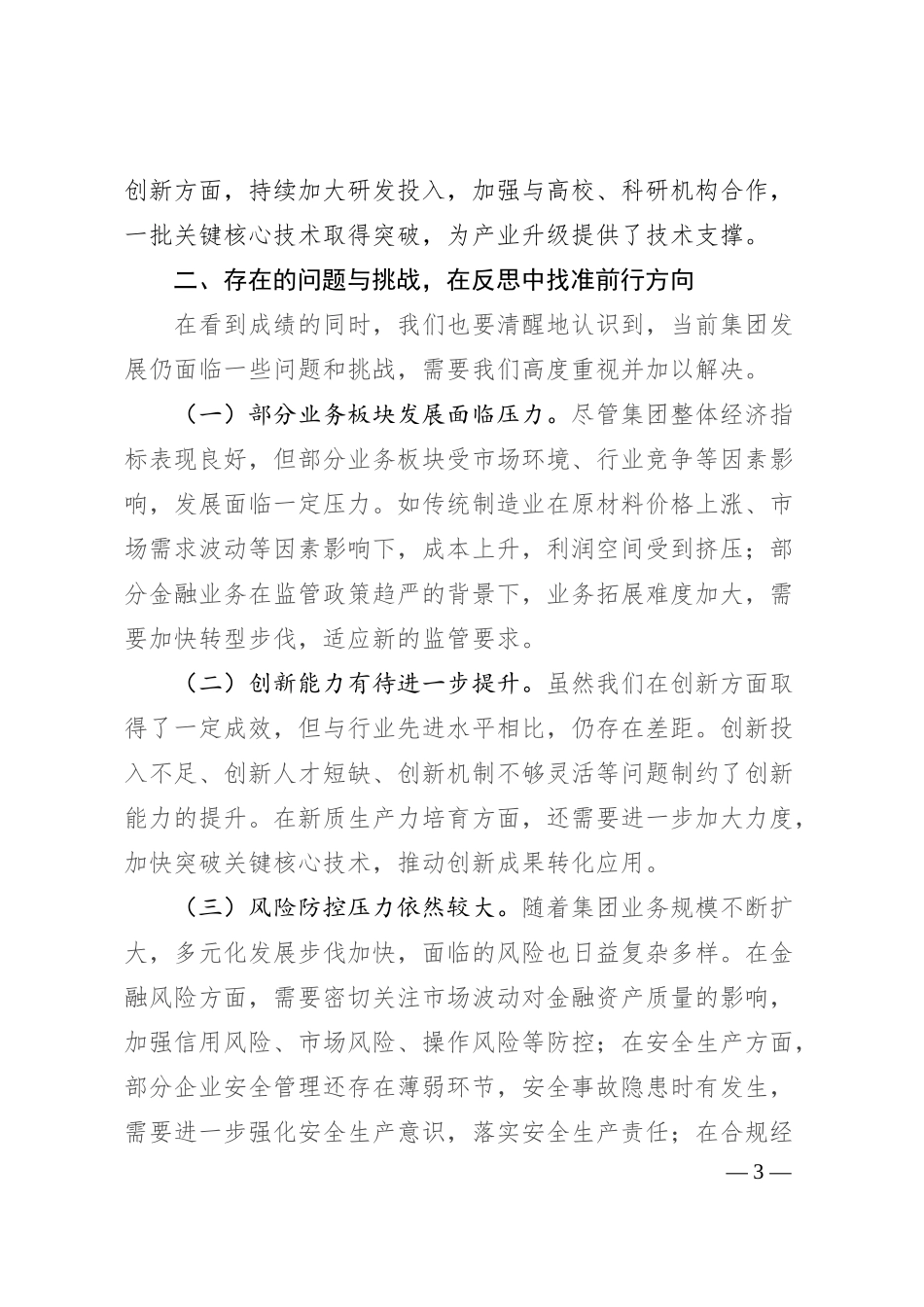 集团党委书记在2025年上半年工作总结会暨下半年重点工作任务部署会上的讲话.docx_第3页