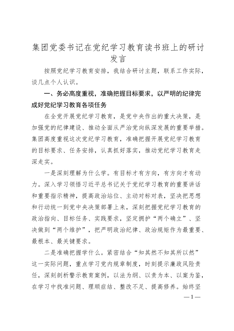 集团党委书记在党纪学习教育读书班上的研讨发言.docx_第1页